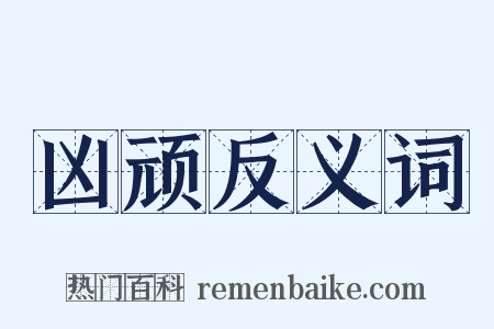 凶顽反义词是什么意思的图片